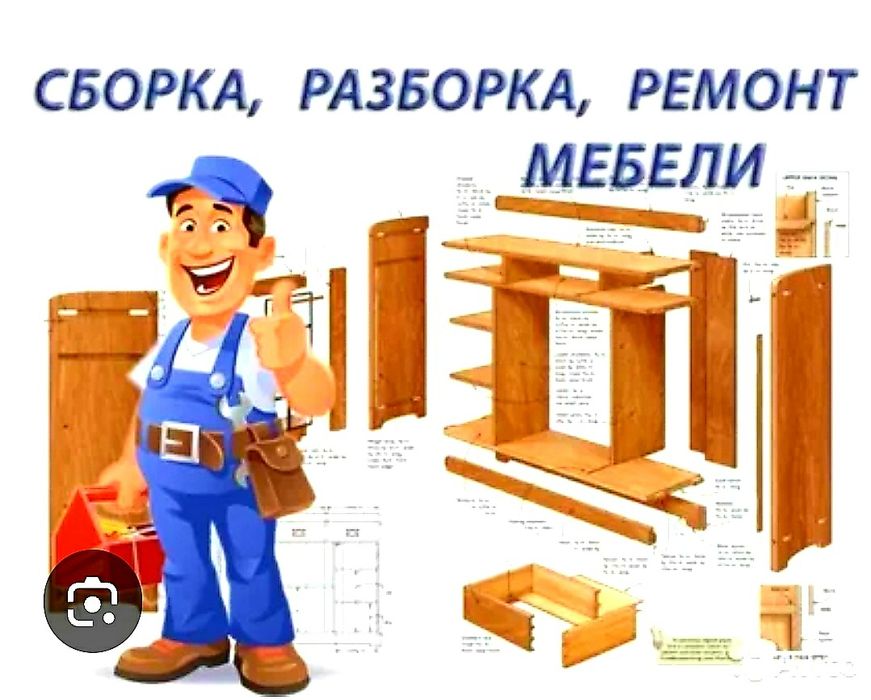 Сборка, Ремонт Мебели