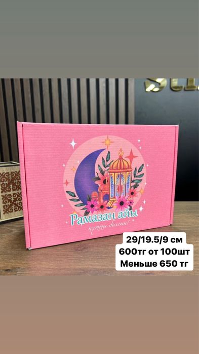 Коробки Рамазан