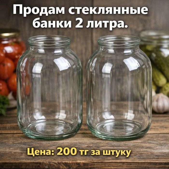 Банки стекляннве