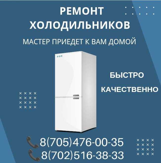 Ремонт холодильников морозильников торговых витрин в Актобе