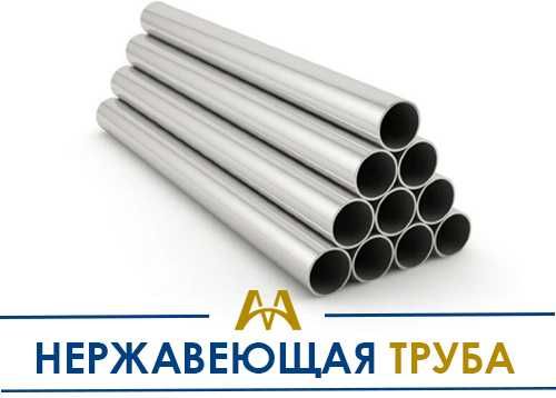 Трубы нержавеющие по оптовым ценам! Спешите