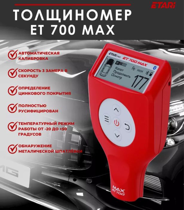 Толщиномер Etari ET700 Max