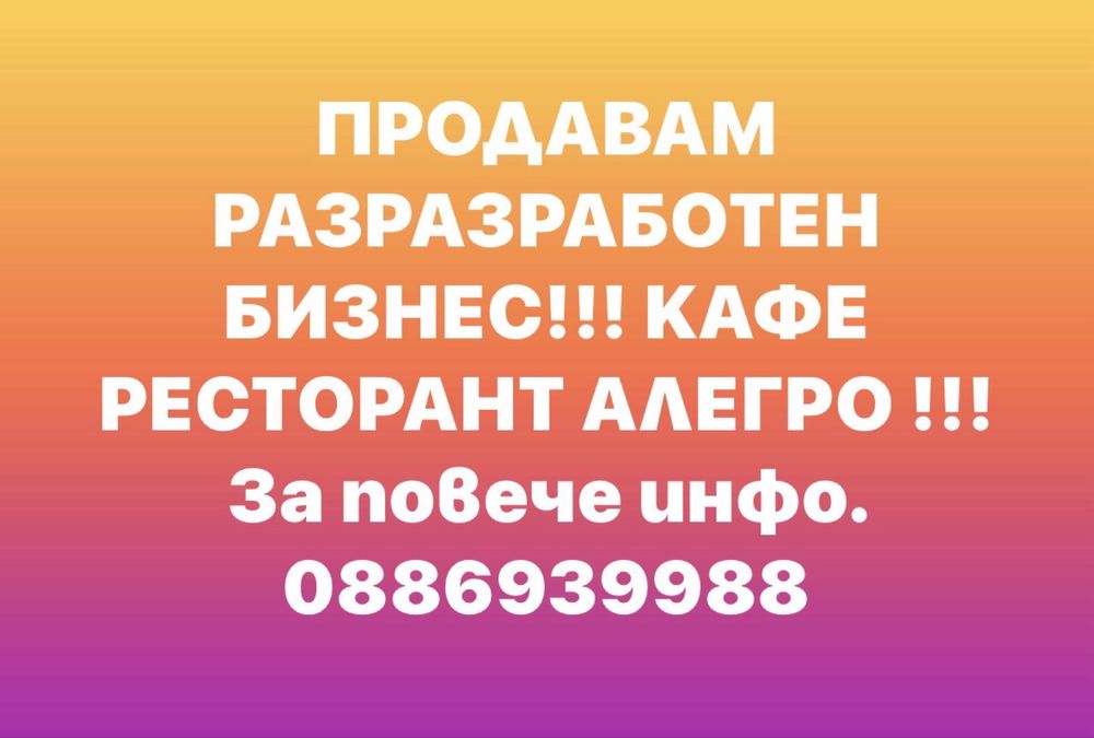Продавам бизнес кафе ресторант