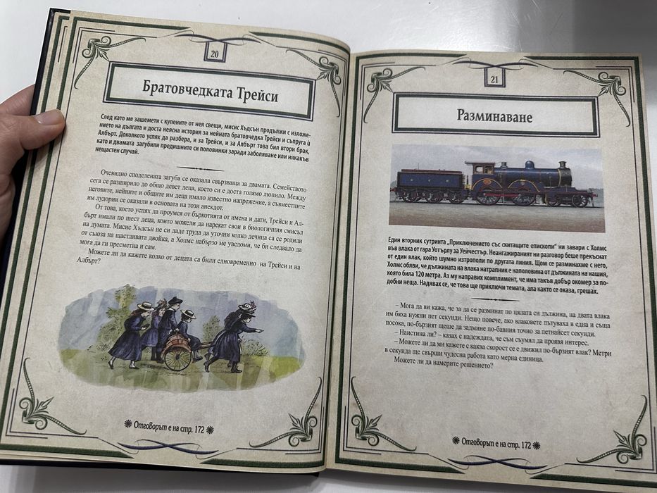 Д-р Джон Уотсън - Шерлок Холмс: Изгубените случаи. Колекция загадки