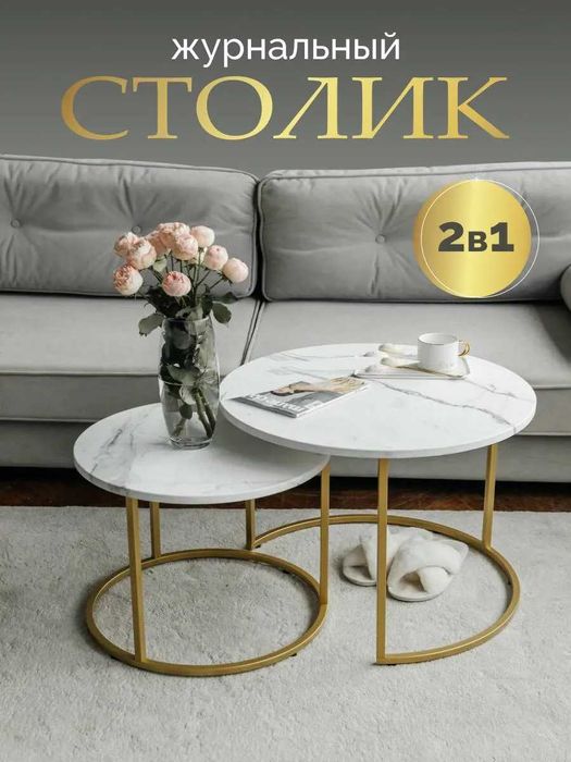 Столик журнальный стол круглый комплект из 2шт парный кофейный столик