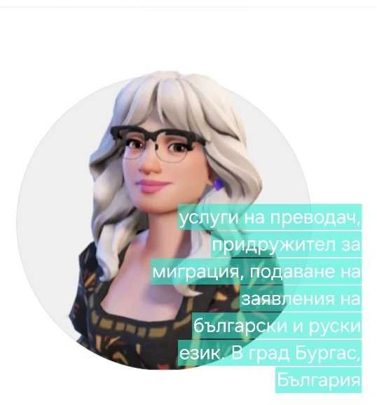 Предружител  по време на миграция като преводач