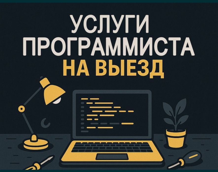 IT специалист-программист•ремонт ноутбуков компьютеров •ВЫЕЗД•Windows