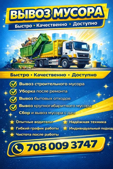 Услуга вывоза мусора! Быстро и надежно!