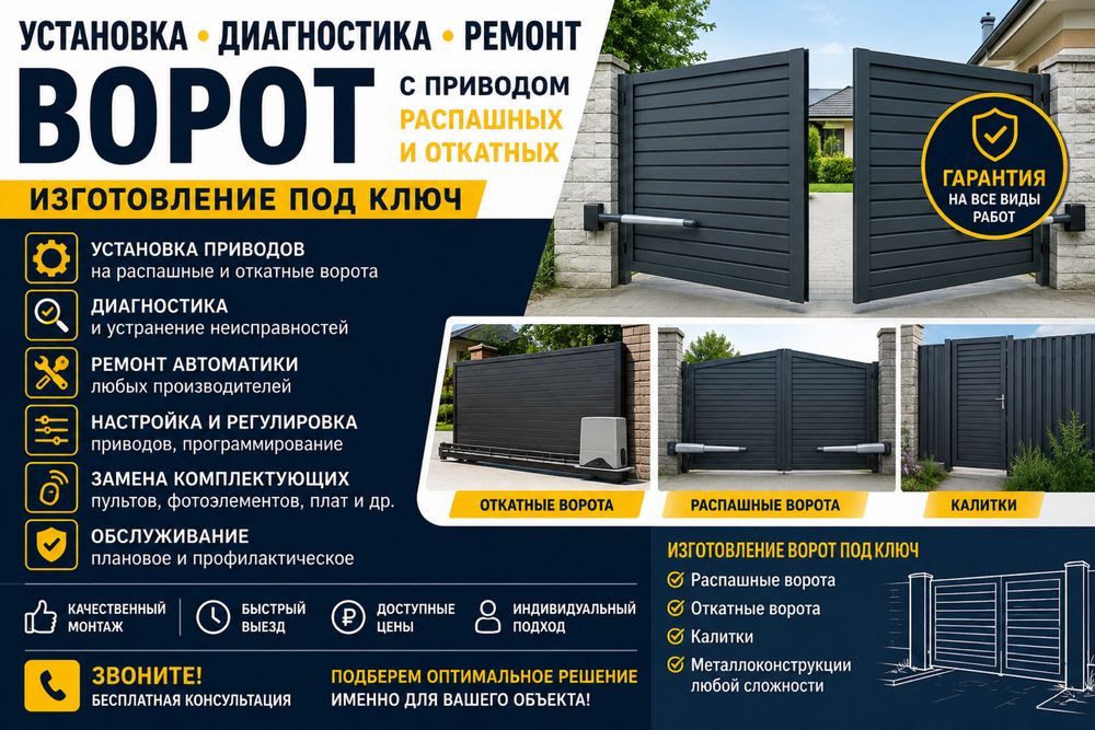 Профессиональная установка, диагностика и ремонт автоматических ворот!