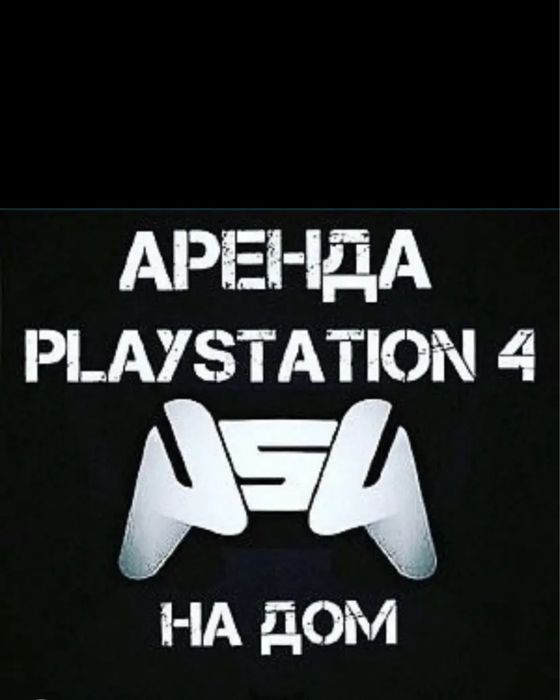 Ps5/Пс5/Ps4/Пс4 аренда