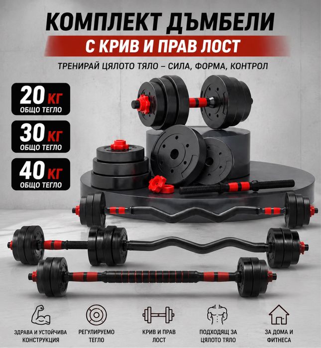 Комплект дъмбели с крив и прав лост  20 кг , 30 кг , и 40 кг