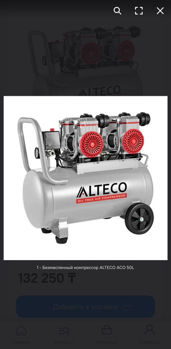 Безмаслянный компрессор Alteco ACO 50L