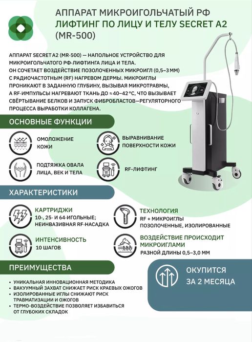 Аппарат микроигольчатый RF