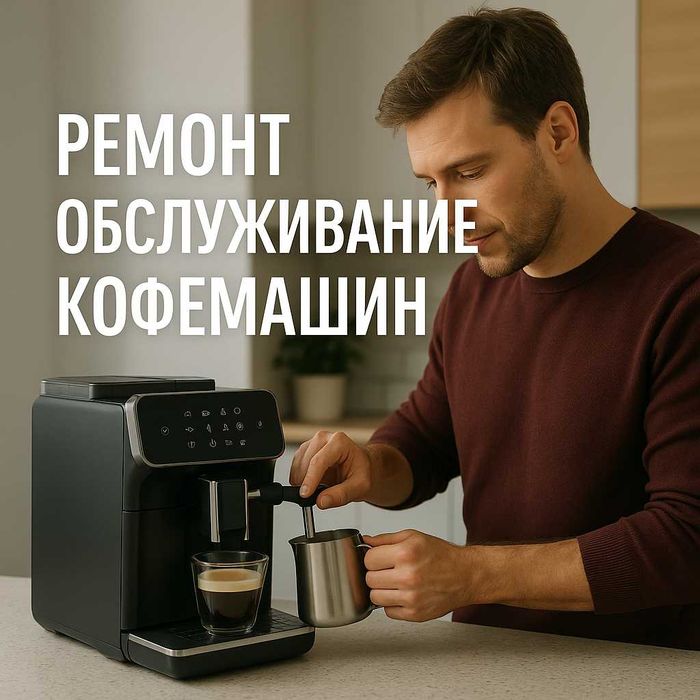 Срочный ремонт кофемашин в Астане — Гарантия на работу