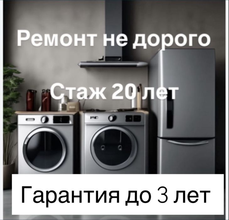 Ремонт холодильников Ремонт стиральных и посудомоечных машин