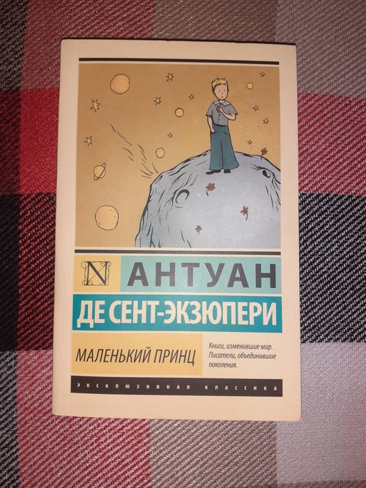 Книга "Маленький принц"(Новая, Эксклюзивная классика)