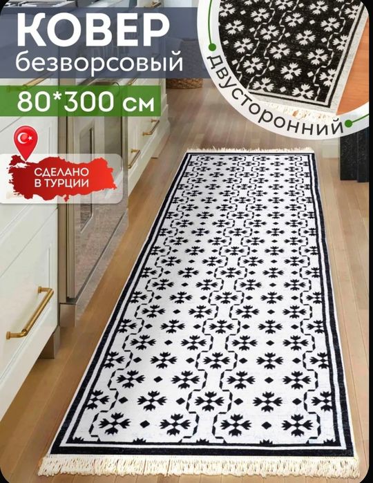Двусторонний ковер-дорожка 80*300 см