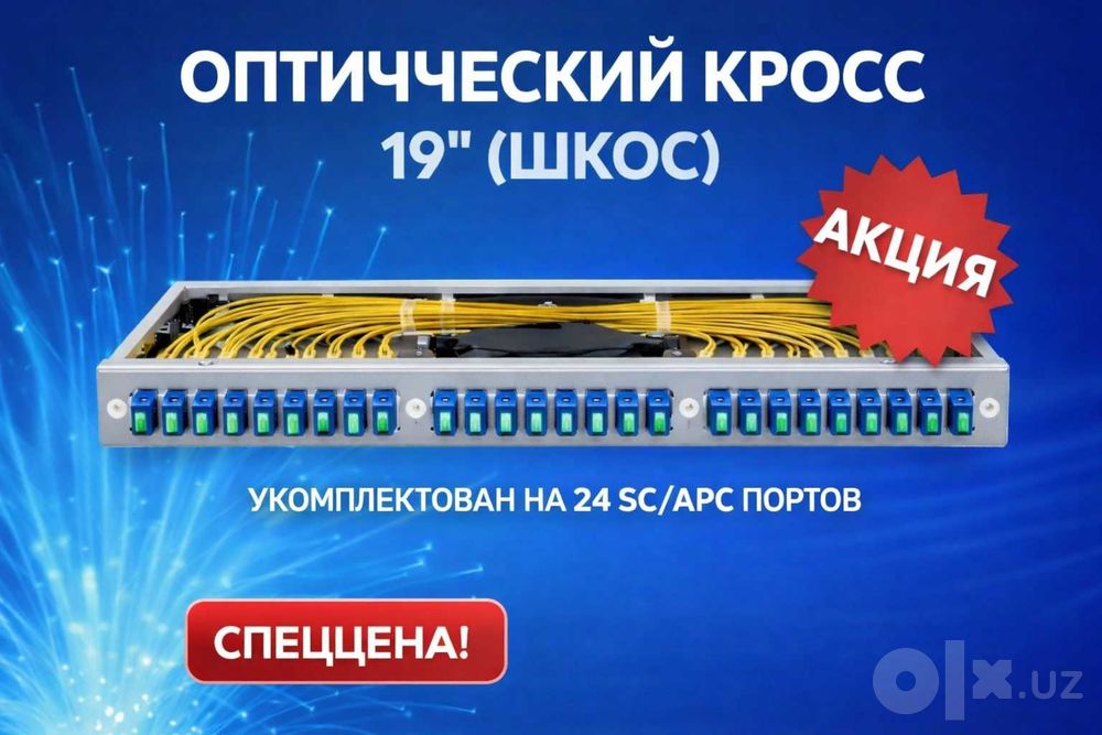 Кросс оптический 19" (ШКОС) укомплектованный на 24 SC портов