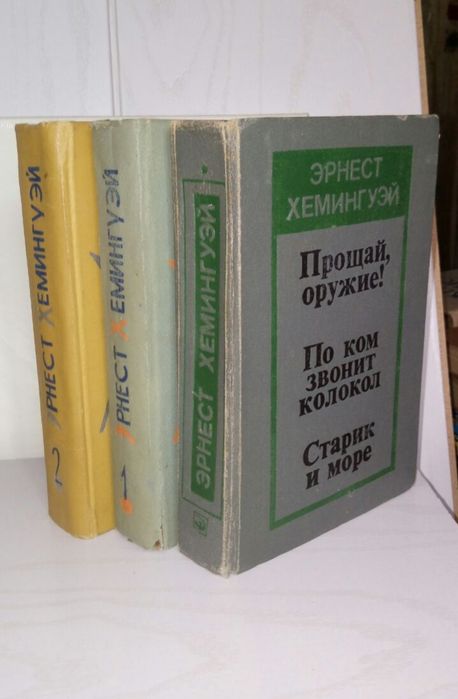 Хемингуэй. Раритетные книги.