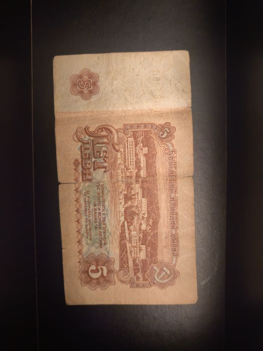 Банкнота от 5 лв.