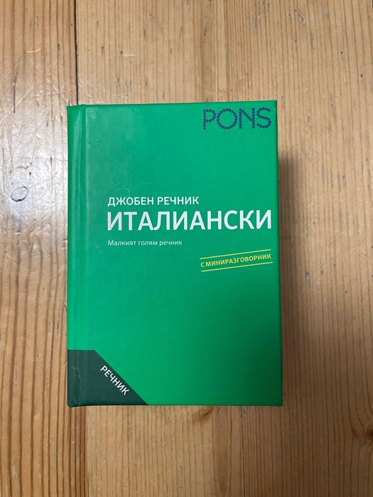 Джобен речник по италиански