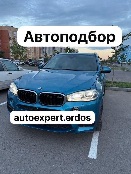 Автоподбор, осмотр авто, подборщик