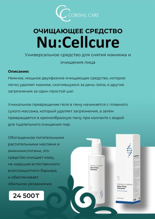 Очищающие средства  Nu:Cellcure