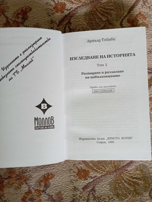 Изследване на историята.Арнълд Тойнби