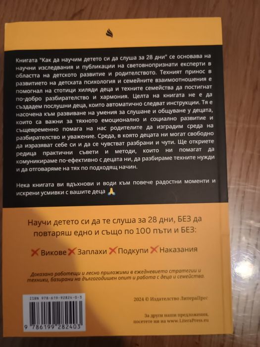 Как да научим детето си да слуша за 28 дни