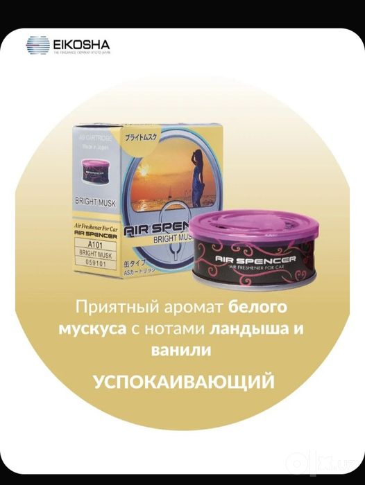 Доставка бесплатно город Ташкент Eikosha Aromatizator Made in Japan