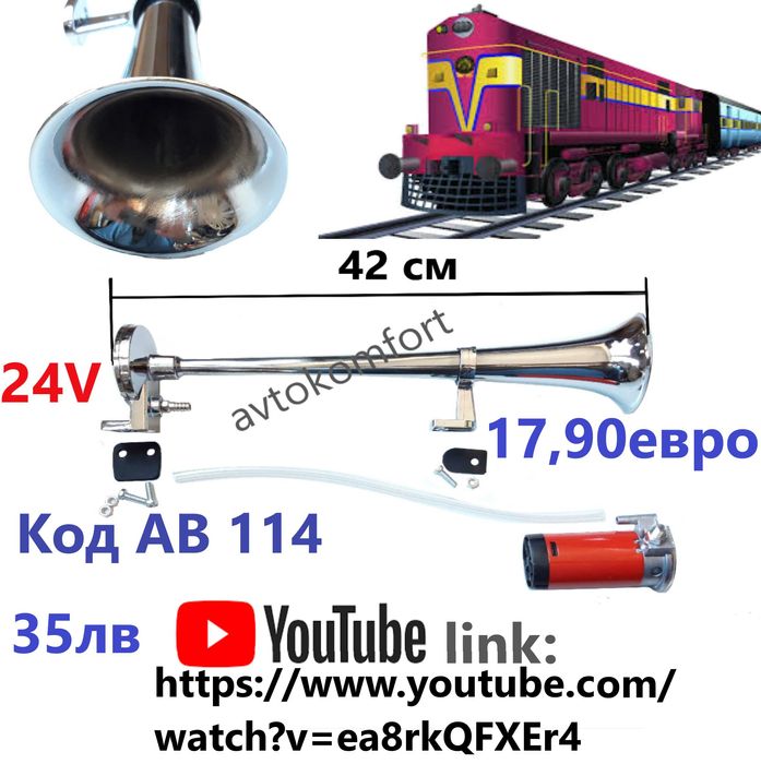 Въздушна тромба 42 См С прав Сигнал С Компресор На 12 Волта