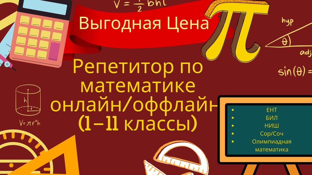 Репетитор по математике