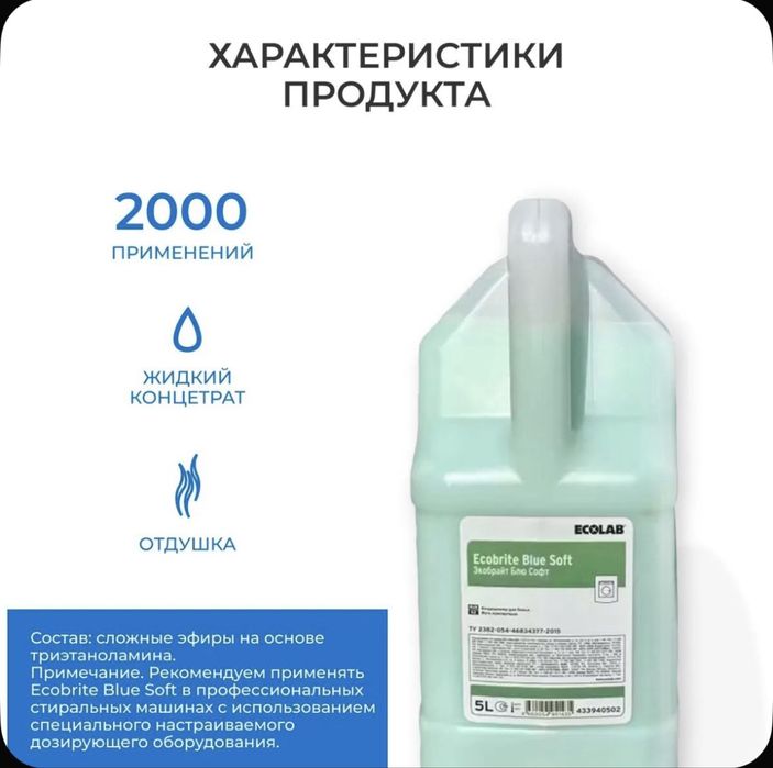 Ecolab Ecobrite Blue Soft кондиционер для белья