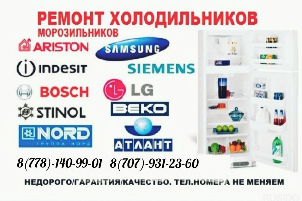 Ремонт Холодильника у вас на дому