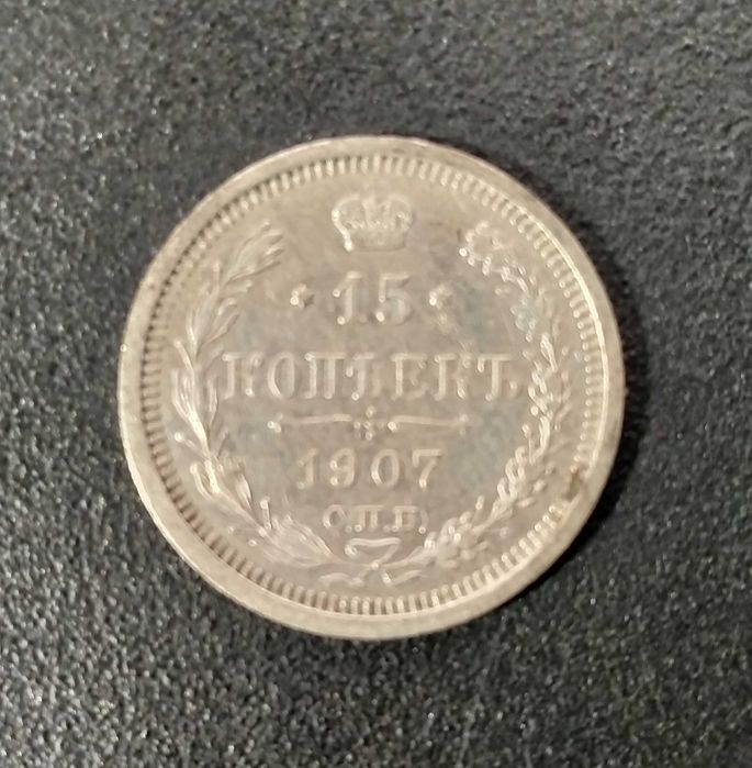 15 копеек 1907 года