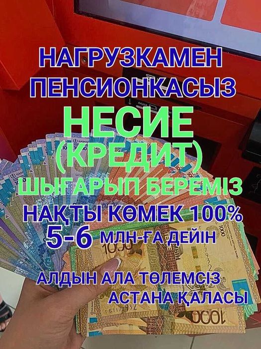 Кредит без отказа через банк, помощь в оформлении кредита, несие шығар