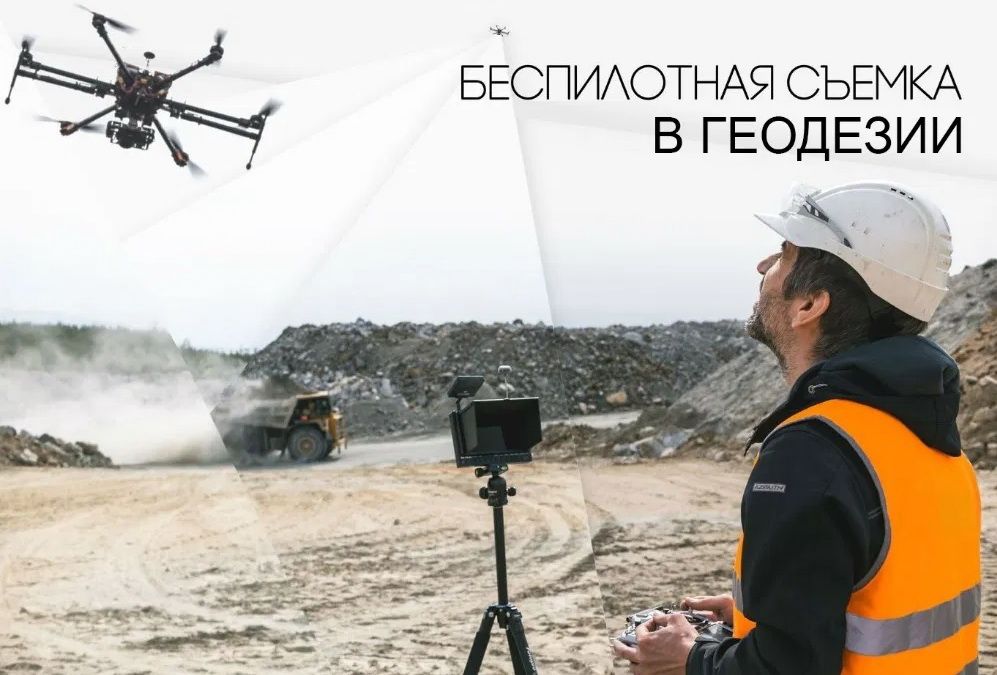 Геодезист. Маркшейдер. Услуги геодезии. Аэрофотосъемка.