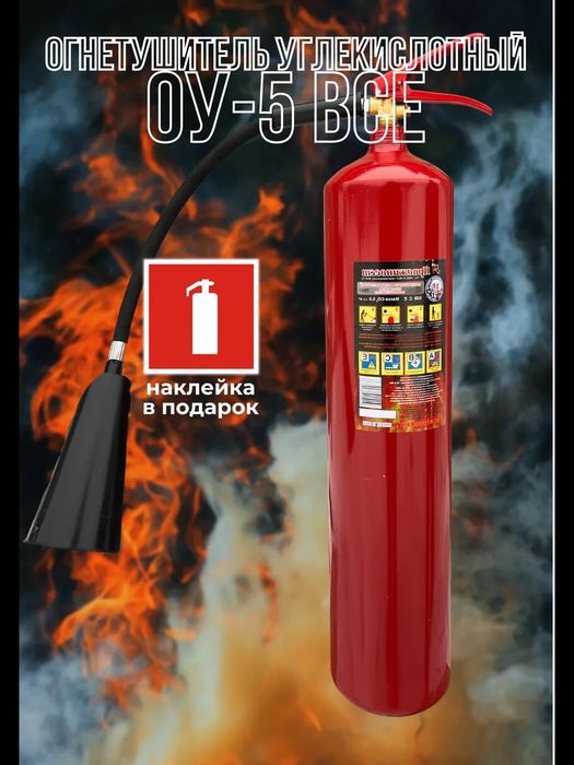 Огнетушитель ОУ 5 по оптовым ценам. Доставка