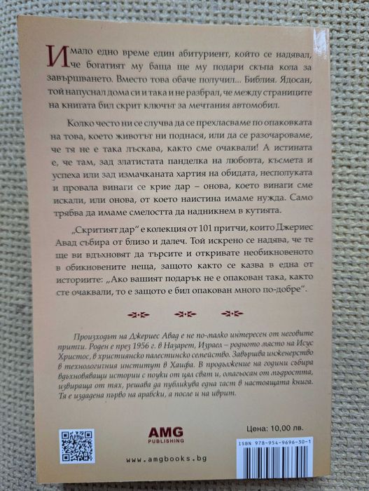 Скритият дар - 101 притчи за истински ценното в живота