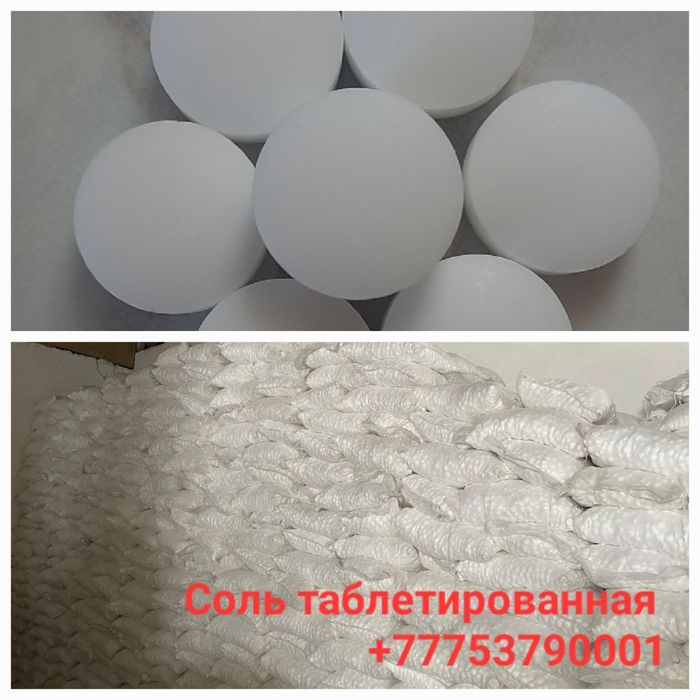 Соль таблетированная ОПТОМ
