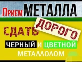 Прием метал Алматы алюминий медь латунь