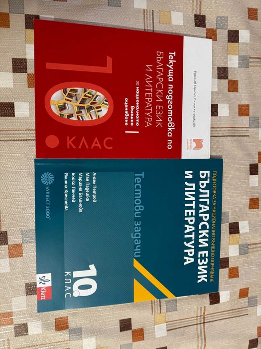 Помагала по БЕЛ 10 клас НОВИ