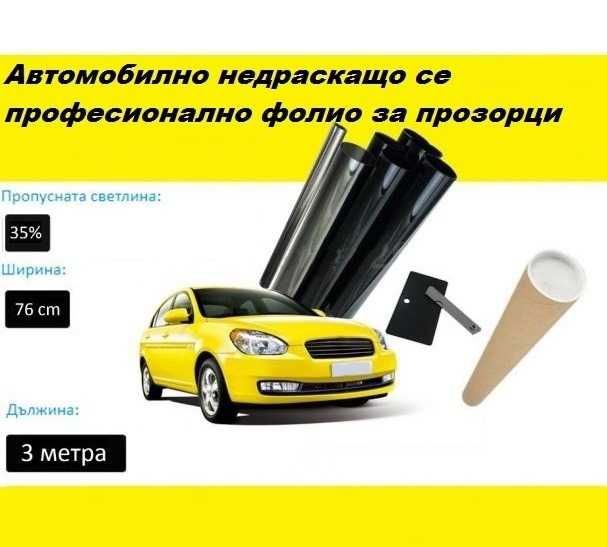 Авто фолио за затъмняване на стъкла 76см x 3м - 1%, 5%, 20%, 35% или 50% + нож и шпатула