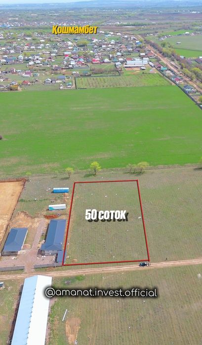 Қошмамбеттен 50 соток КХ жер