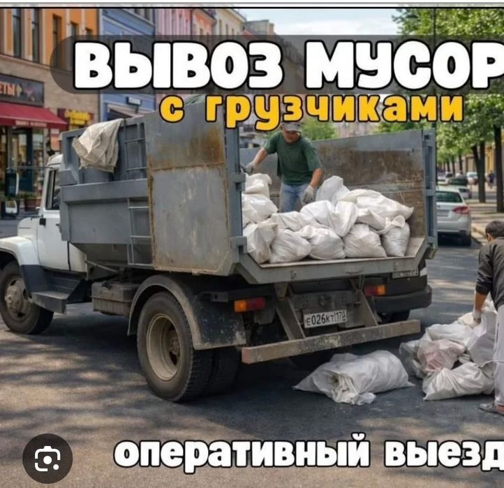 ВЫЫВОЗ МУСОРА костанай 2ч/7Ч