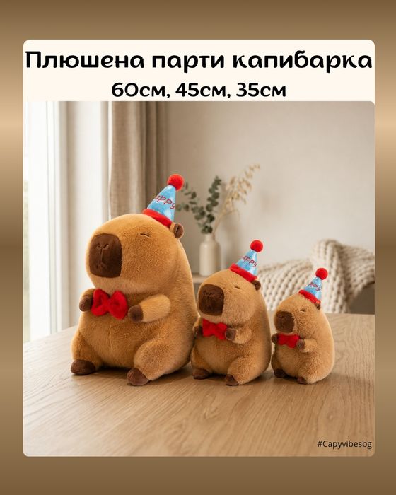 Плюшена капибара в няколко размера