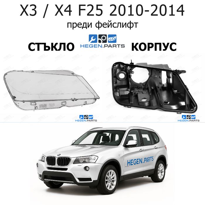 Стъкла и корпуси за фарове BMW X3 / X4 F25 (2010-2014) преди фейслифт | БМВ, х3 / х4, Ф25, стъкло, капаци, капак, фар, корпус