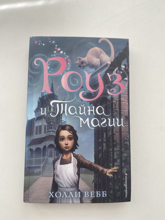 книга хорошего качества «Роуз и тайна магий»