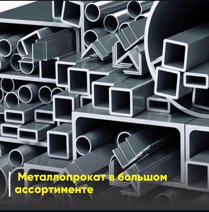 Трубы профильные, круглые, арматура, швеллер, уголок, лист, балка