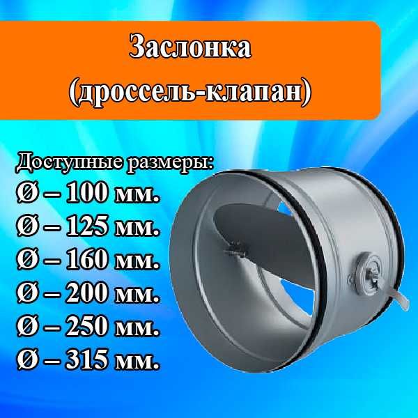 Заслонка (дроссель клапан)